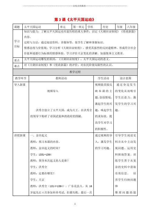 初中八年级历史上册 第一单元 列强侵华与晚晴时期的救亡图存 第3课 太平天国运动名师教案 岳麓版