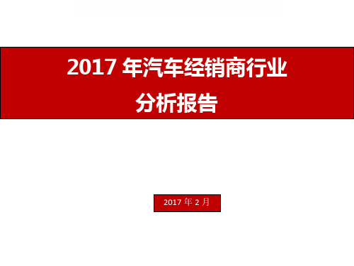 2017年汽车经销商行业分析报告