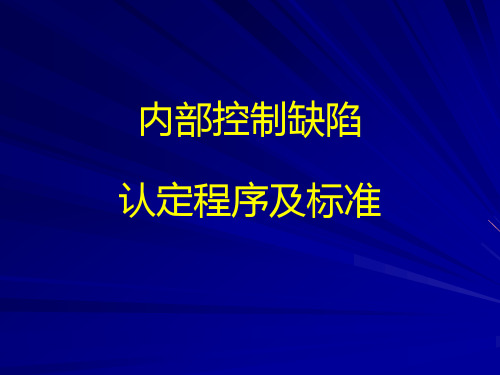 内部控制缺陷认定程序及标准