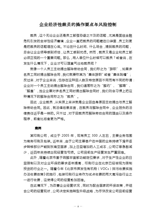 企业经济性裁员的操作要点与风险控制