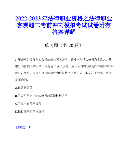 2022-2023年法律职业资格之法律职业客观题二考前冲刺模拟考试试卷附有答案详解