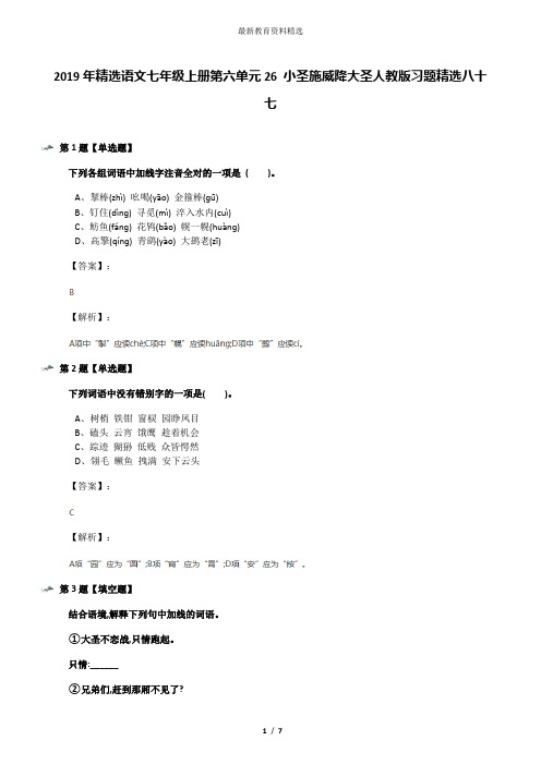 2019年精选语文七年级上册第六单元26 小圣施威降大圣人教版习题精选八十七