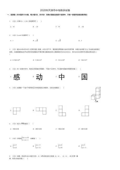 2020年天津市中考数学试卷 - A4打印版