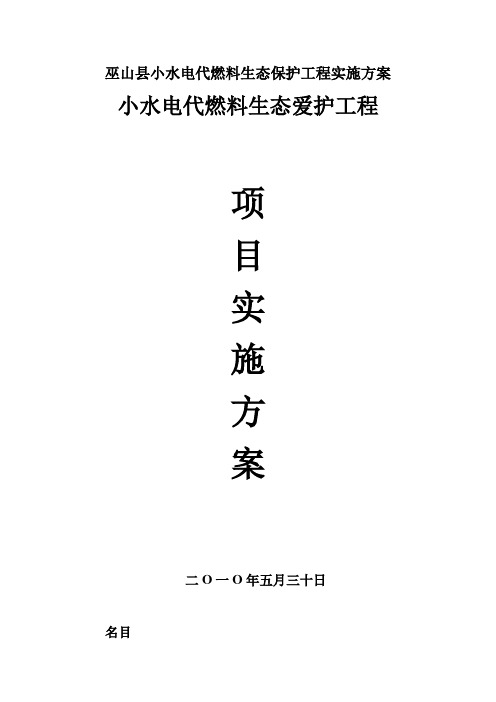 巫山县小水电代燃料生态保护工程实施方案