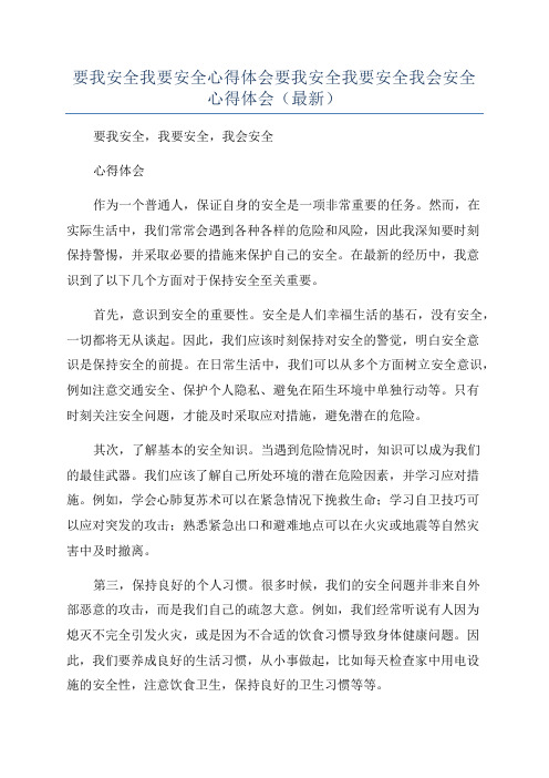 要我安全我要安全心得体会要我安全我要安全我会安全心得体会(最新)