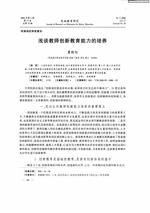 浅谈教师创新教育能力的培养