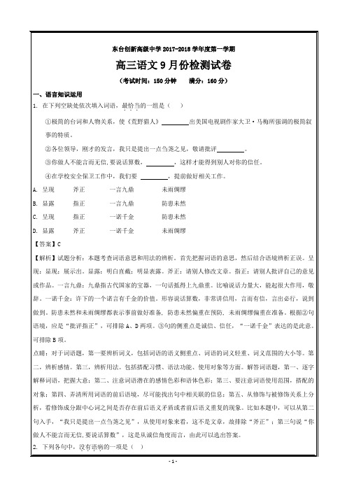 江苏省东台市创新学校2018届高三9月月考语文---精校解析 Word版