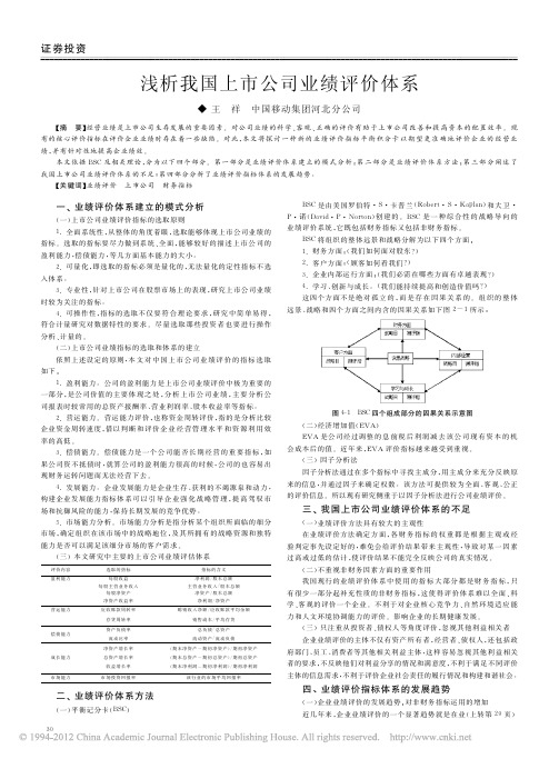 浅析我国上市公司业绩评价体系[1]