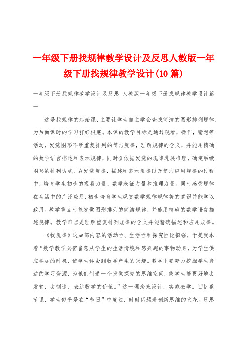 一年级下册找规律教学设计及反思人教版一年级下册找规律教学设计(10篇)