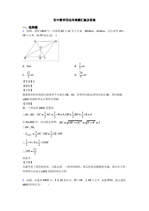 初中数学四边形难题汇编及答案