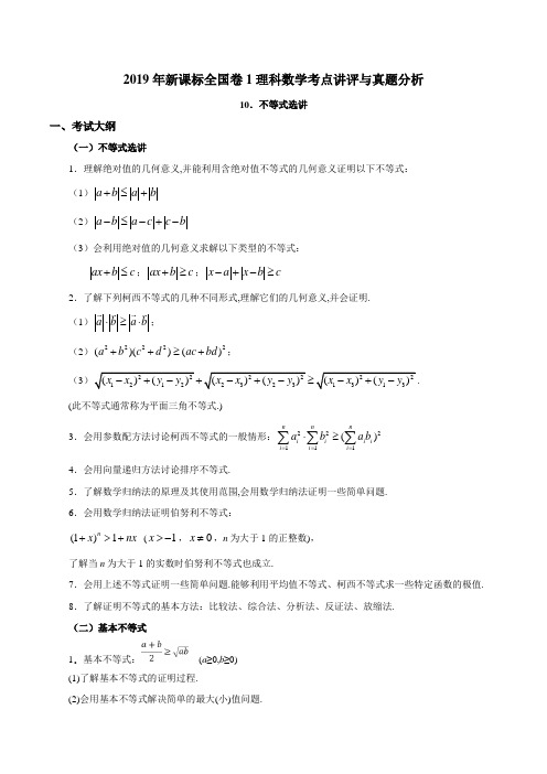 不等式选讲-2019年高考数学(理)新课标全国卷Ⅰ考点讲评与真题分析+Word版含解析