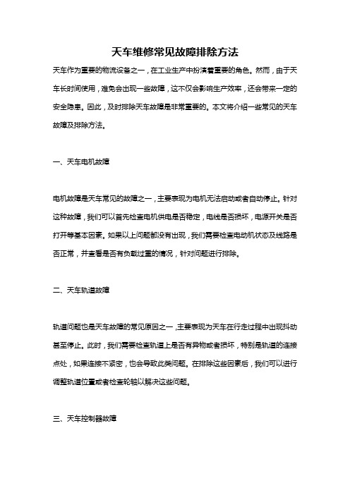 天车维修常见故障排除方法