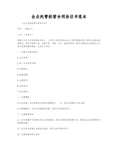 企业托管经营合同协议书范本