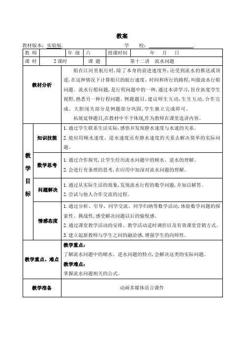 六年级下册数学奥数教案-12 流水问题(第一课时) 全国通用