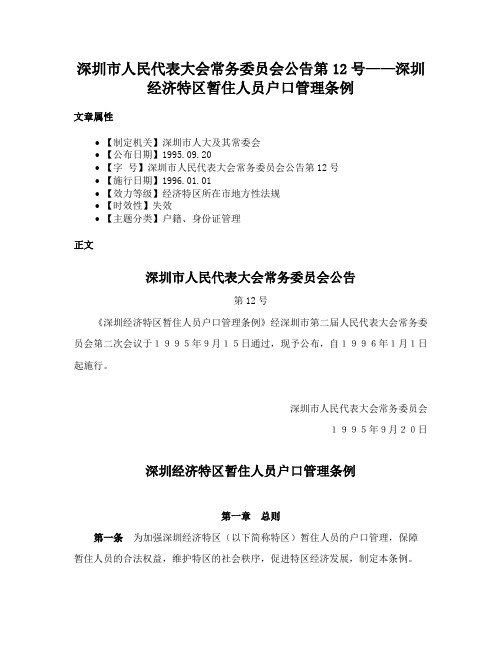 深圳市人民代表大会常务委员会公告第12号——深圳经济特区暂住人员户口管理条例