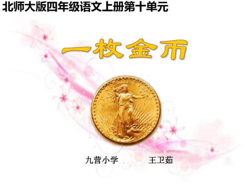 北师大版小学语文四年级上册《一枚金币》ppt课件 - 副本