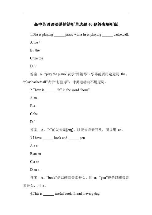 高中英语语法易错辨析单选题40题答案解析版