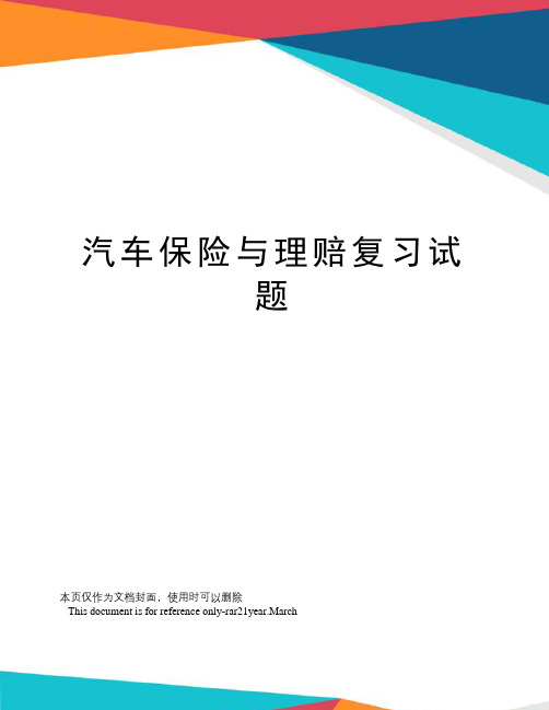 汽车保险与理赔复习试题