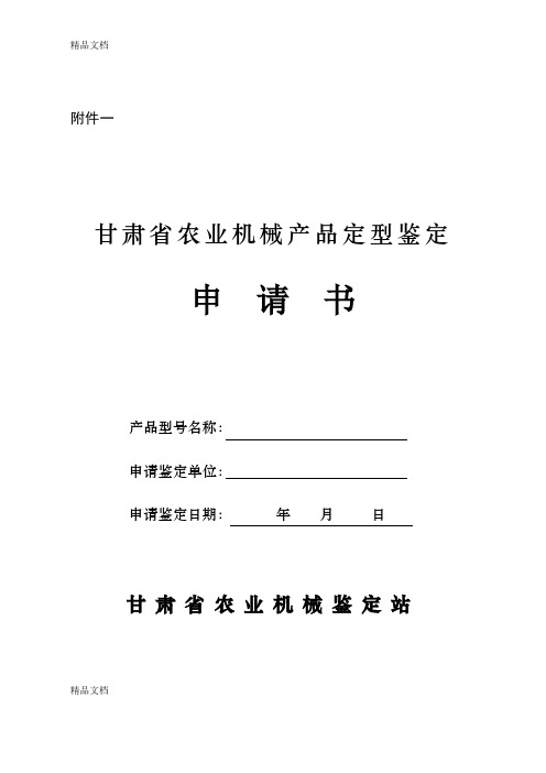 (整理)甘肃省农业机械产品定型鉴定申请书