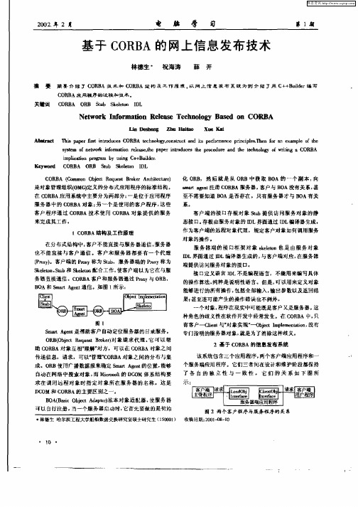 基于CORBA的网上信息发布技术