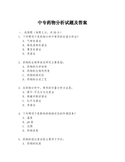 中专药物分析试题及答案