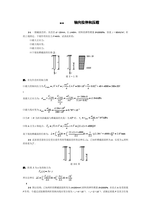 材料力学内部习题集及问题详解