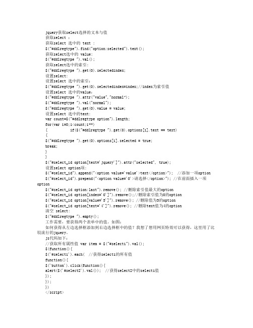 jquery获取select选择的文本与值
