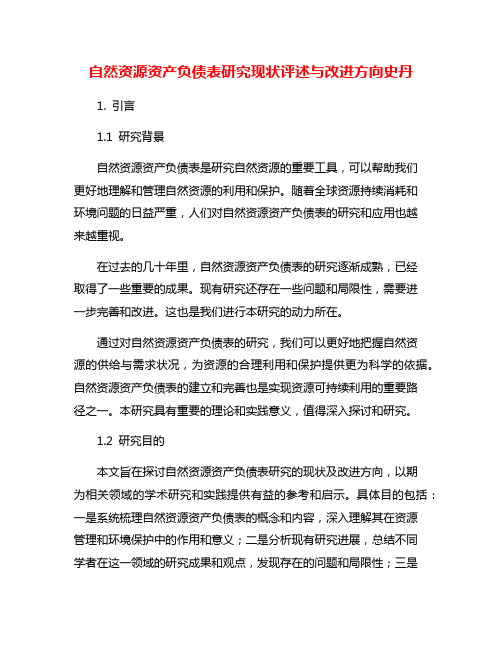 自然资源资产负债表研究现状评述与改进方向史丹