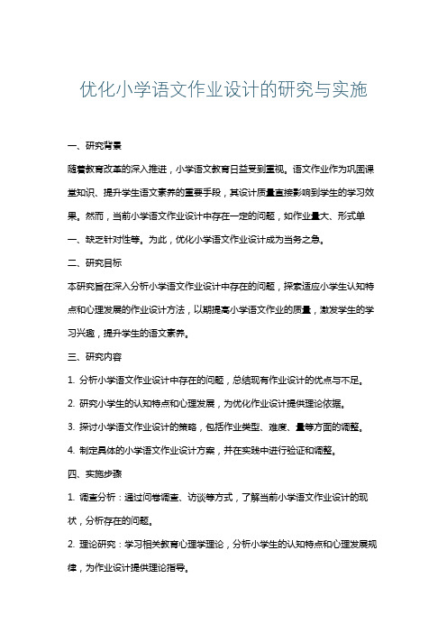 优化小学语文作业设计的研究与实施