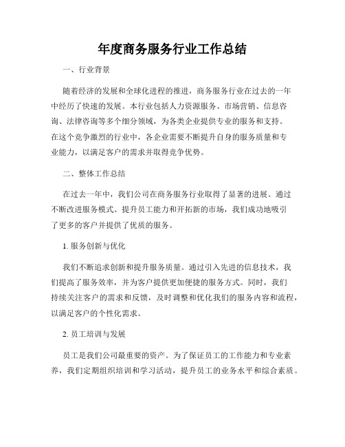 年度商务服务行业工作总结