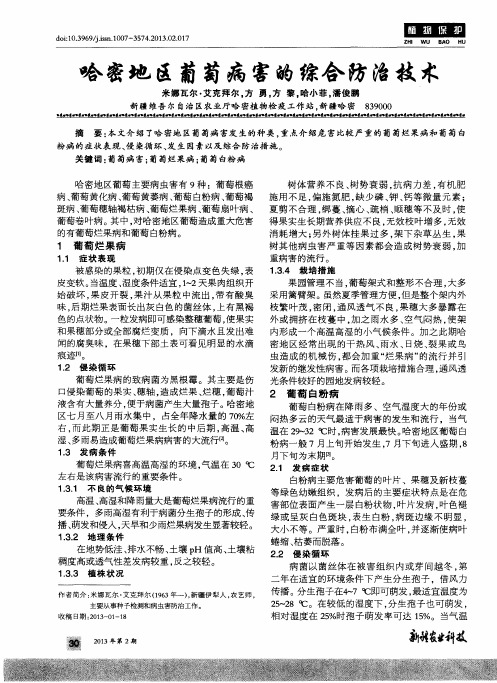 哈密地区葡萄病害的综合防治技术