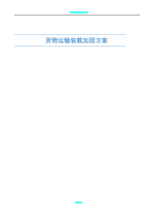 货物运输装载加固方案