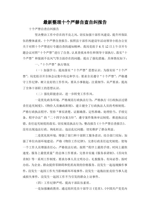 最新整理十个严禁自查自纠报告.docx