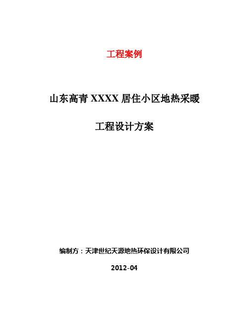 水源热泵系统、地源热泵系统、地热温泉供暖项目案例[管理资料]