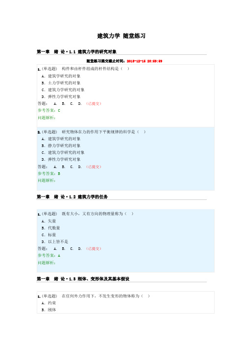 (精选)建筑力学(随堂练习)含答案---2018年第二学期华工网院