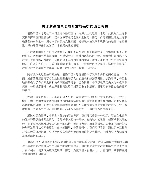 关于老渔阳里2号开发与保护的历史考察