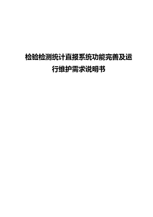 检验检测统计直报系统功能完善及运行维护需求说明书