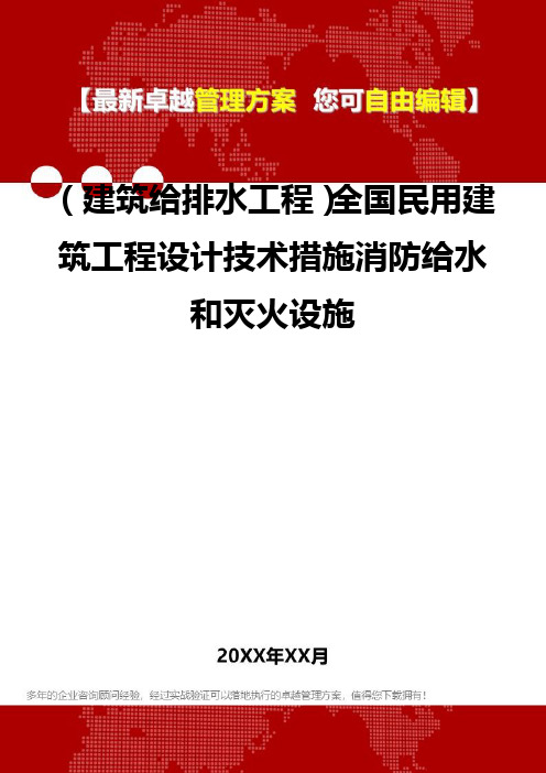 2020年(建筑给排水工程)全国民用建筑工程设计技术措施消防给水和灭火设施