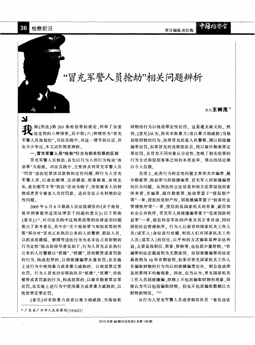 “冒充军警人员抢劫”相关问题辨析