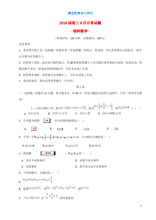 2019届高三数学8月月考试题理