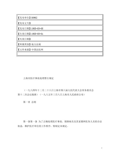 上海市医疗事故处理暂行规定