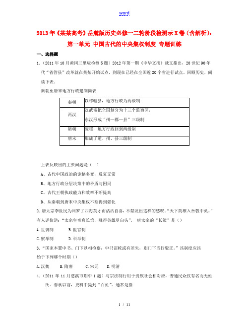 山东省2013年高考历史二轮阶段检测示范卷 第一单元 中国古代的中央集权制度专题训练(含解析)岳麓版