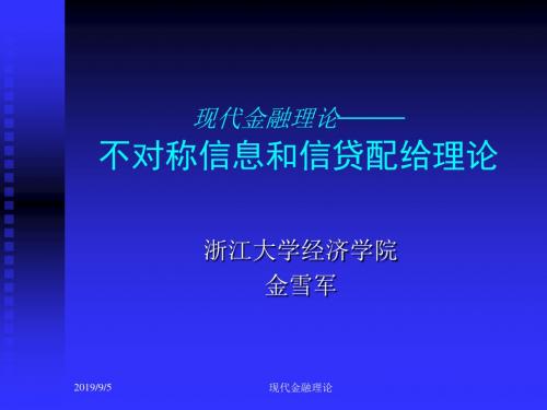 不对称信息和信贷配给理论