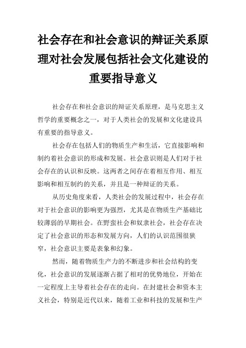 社会存在和社会意识的辩证关系原理对社会发展包括社会文化建设的重要指导意义