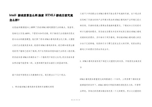 html5 游戏前景怎么样,独家 HTML5游戏目前究竟怎么样?