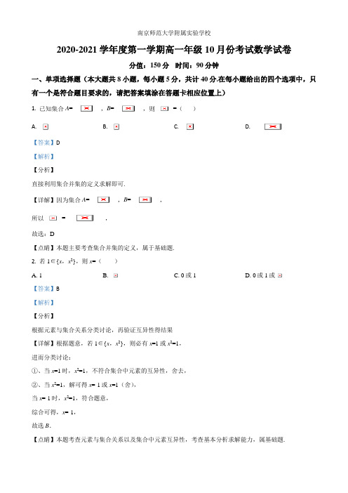 精品解析：江苏省南京师范大学附属实验学校2021-2021学年高一上学期10月月考数学试题(解析版)