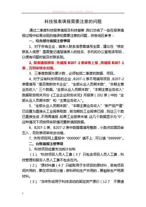 科技报表填报需要注意的问题-企业