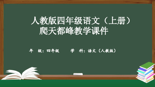 人教版四年级语文(上册)爬天都峰教学课件