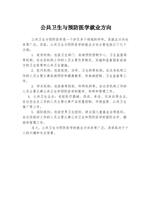 公共卫生与预防医学就业方向