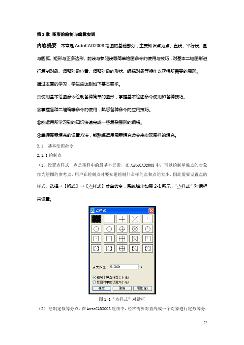 AutoCAD2008中文版实训指导(杨雨松) 第2章